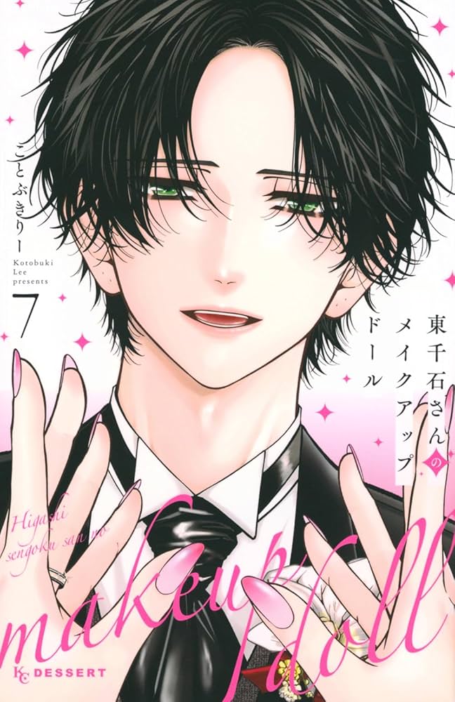 東千石さんのメイクアップドール(7) (KCデザート) | ことぶきりー |本 東千石さんのメイクアップドール(7) (KCデザート) | ことぶきりー |本