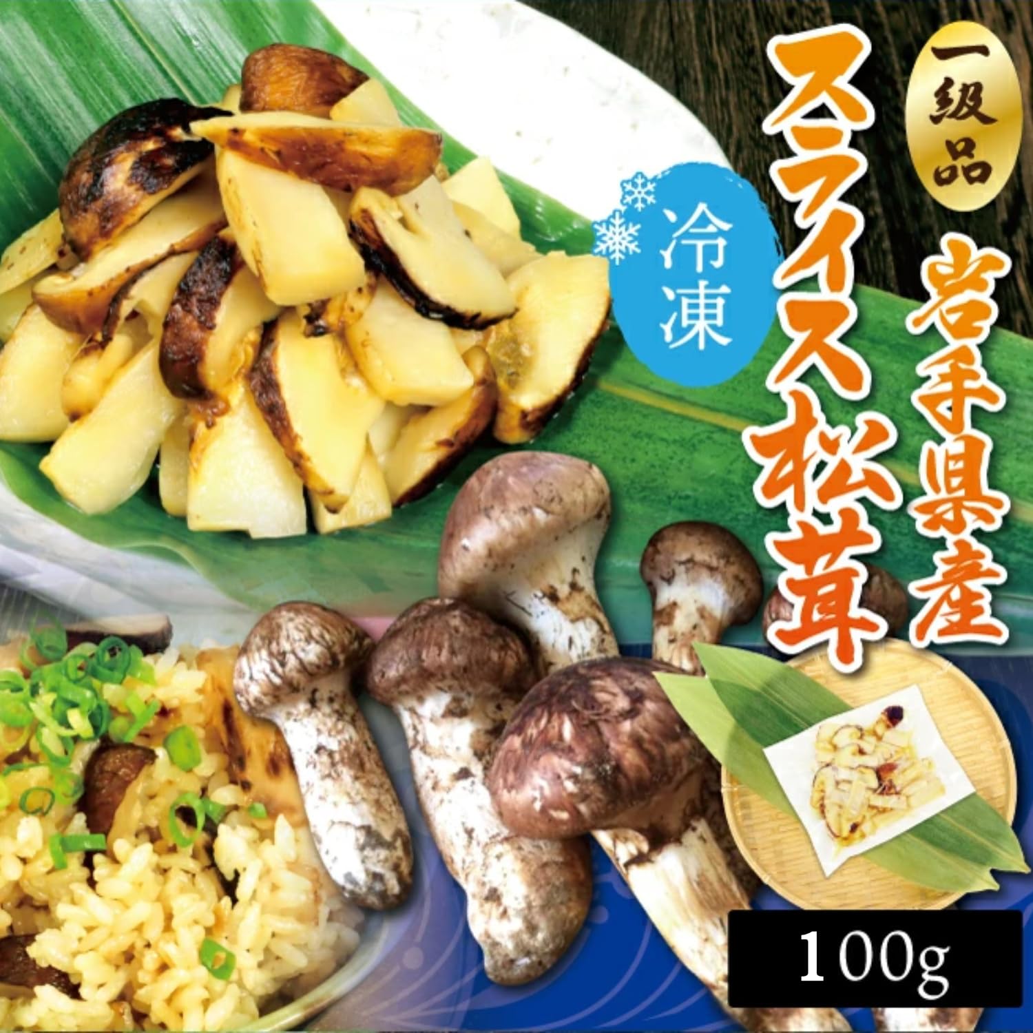 Amazon | 越戸商店｜松茸 マツタケ 国産 岩手県産 冷凍スライス 100g 