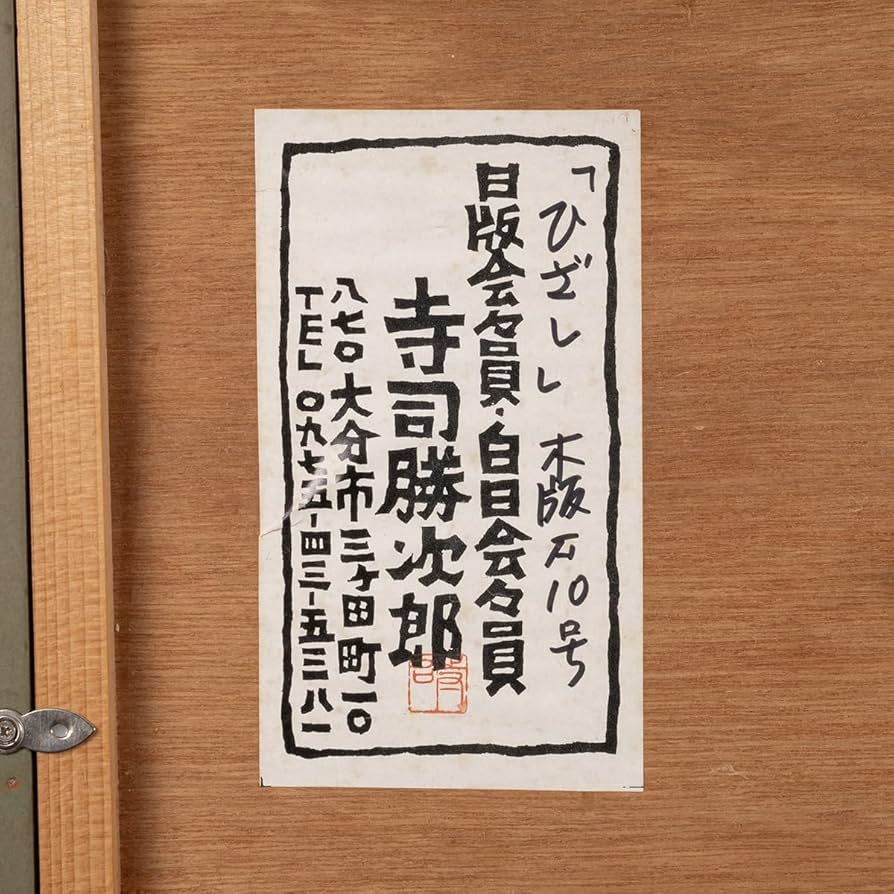 寺司勝次郎　屋根版画家　「旧家」　木版画 寺司勝次郎 屋根版画家 「旧家」 木版画
