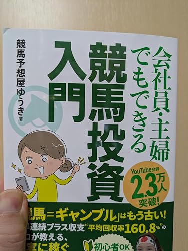 Amazon.co.jp: 会社員・主婦でもできる 競馬投資入門 : 競馬予想屋