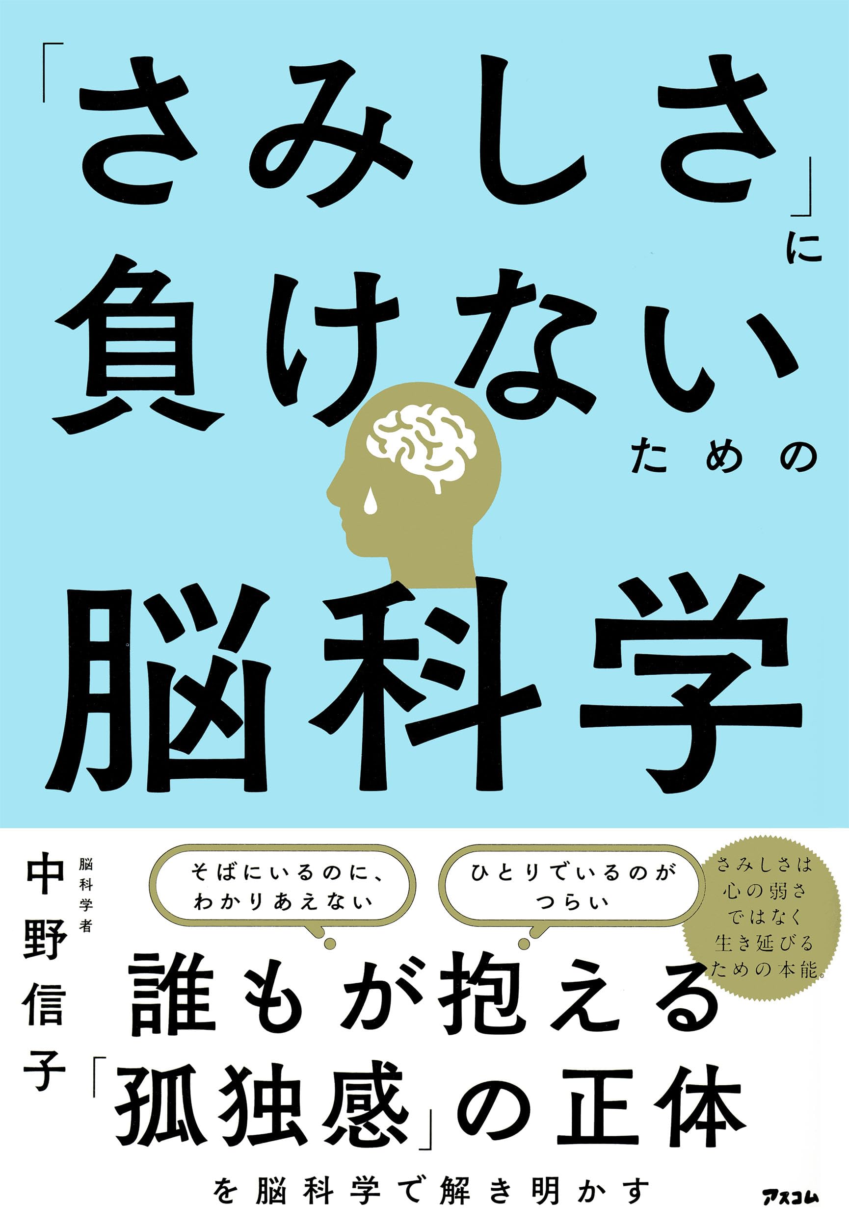 さみしさ」に負けないための脳科学 | 中野 信子 |本 | 通販 | Amazon