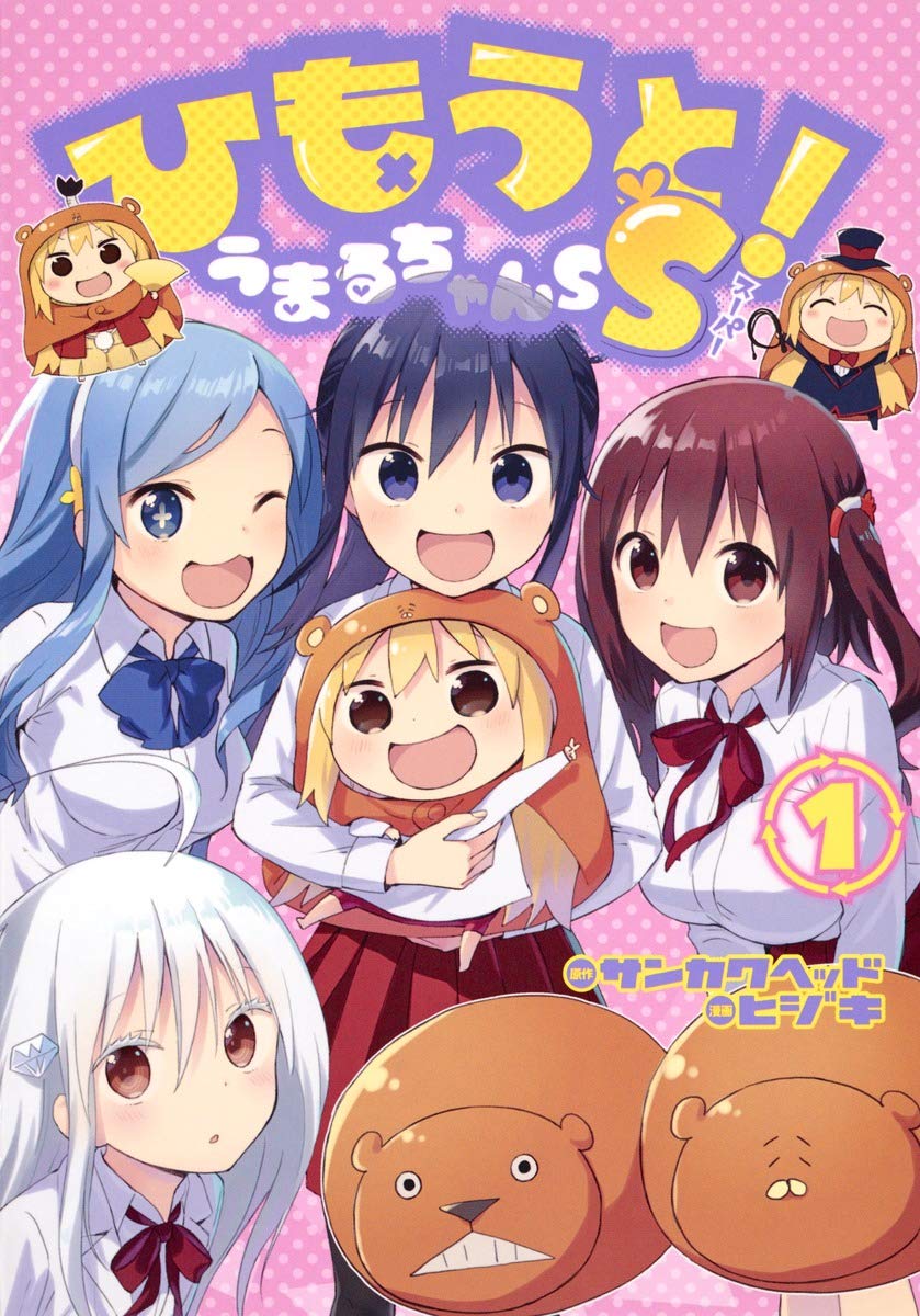 ひもうと! うまるちゃんSS 1 (ヤングジャンプコミックス