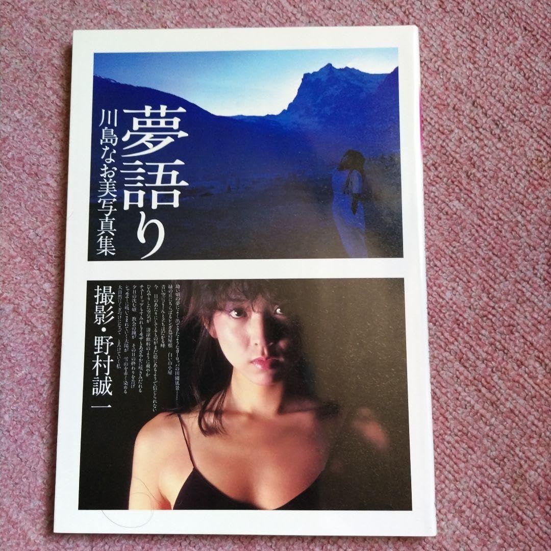 Amazon.co.jp: レトロ 1982川島なお美 写真集（42年前） : おもちゃ