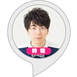 西山宏太朗の時報