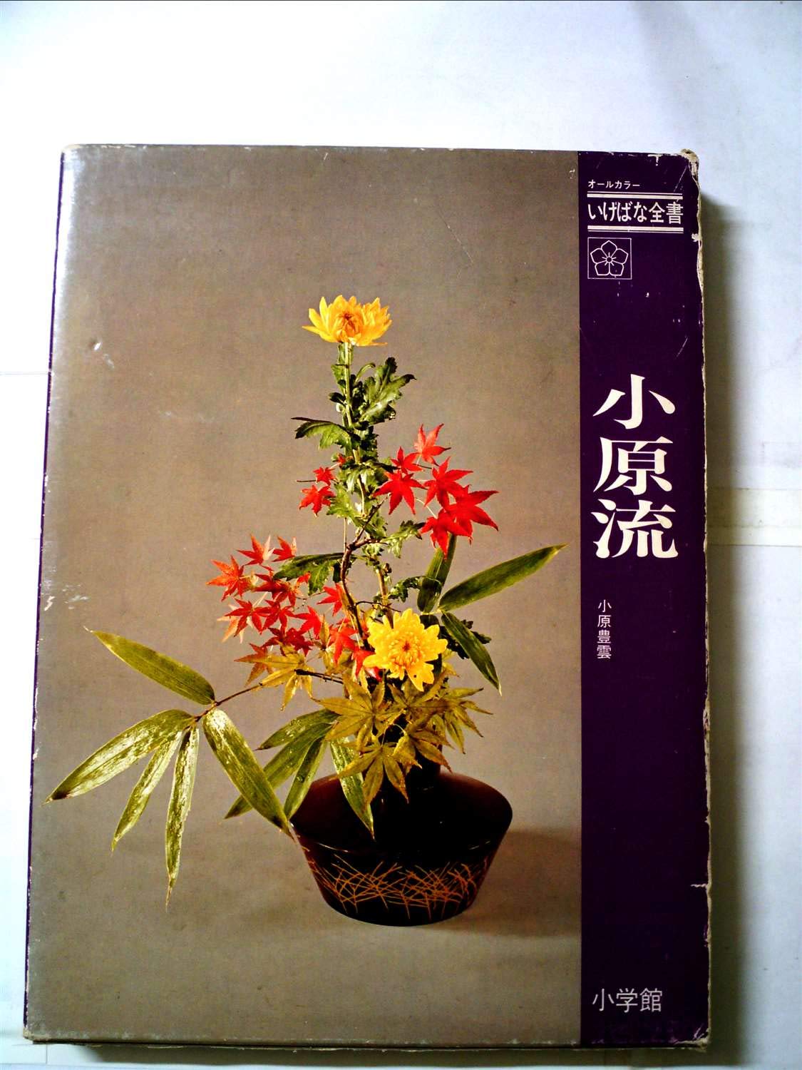 小原流 (1975年) (オールカラーいけばな全書) |本 | 通販 | Amazon