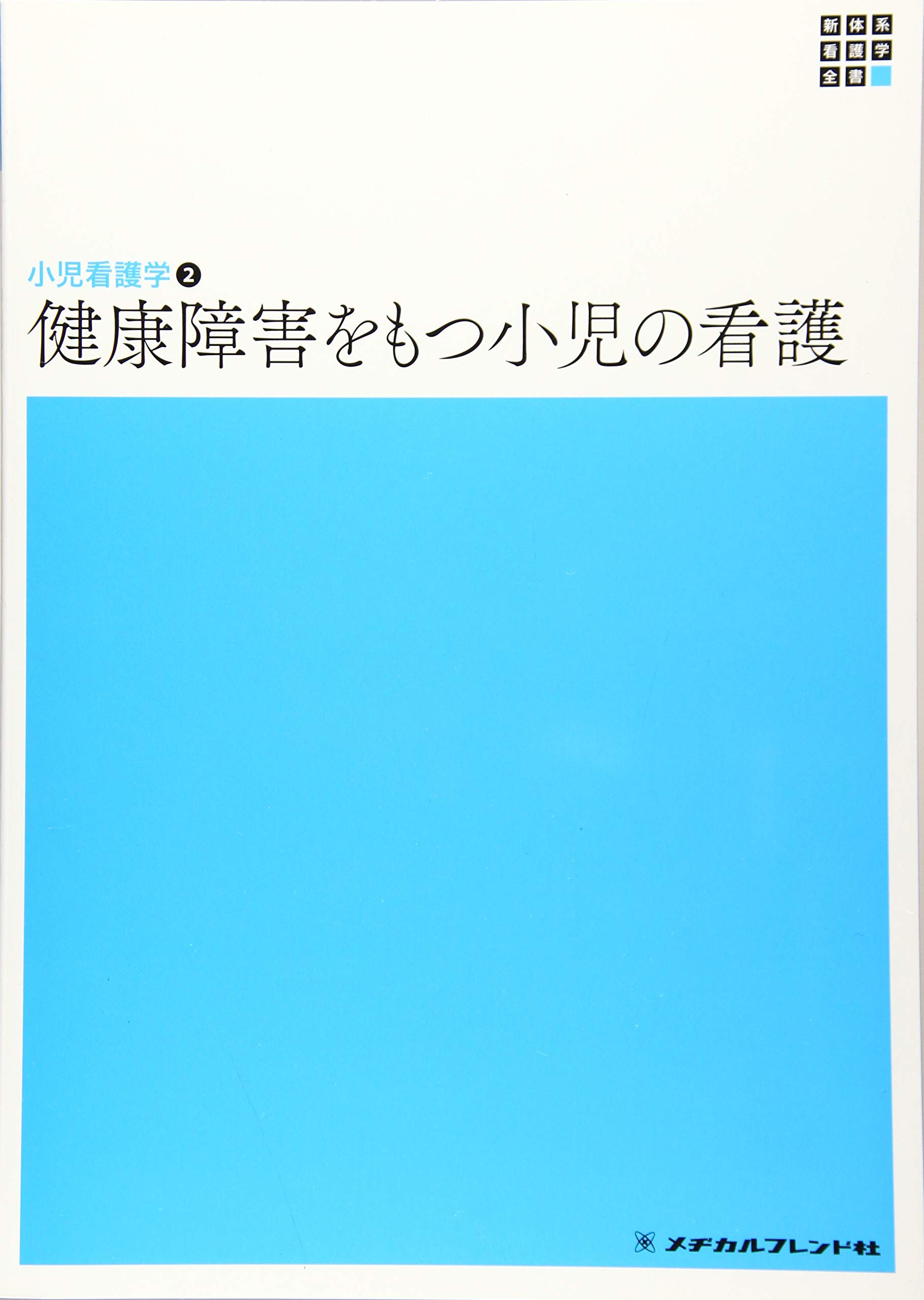 健康障害をもつ小児の看護 (新体系看護学全書) | 小林京子 |本 | 通販