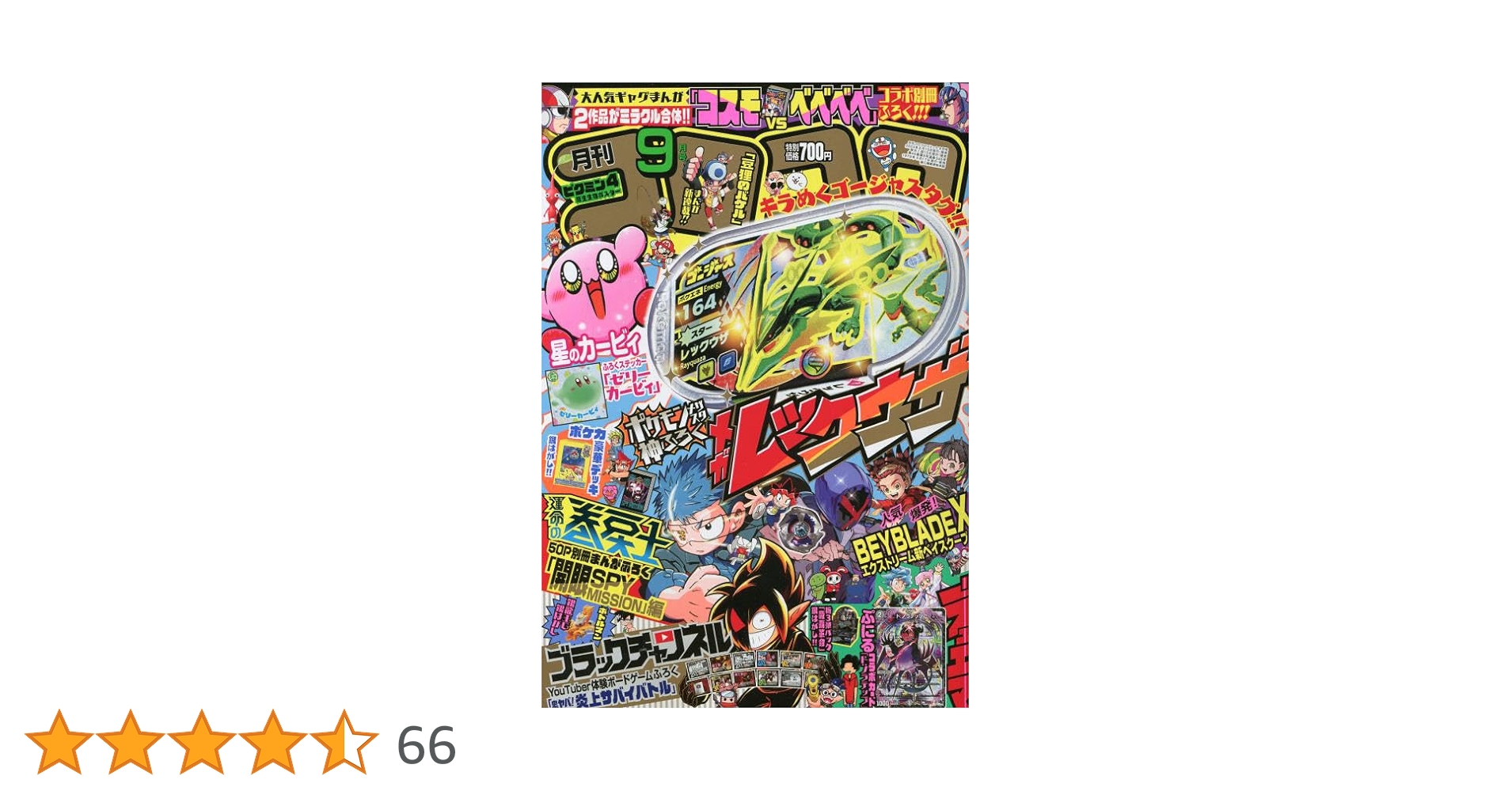 コロコロコミック 2023年 09 月号 [雑誌] |本 | 通販 | Amazon