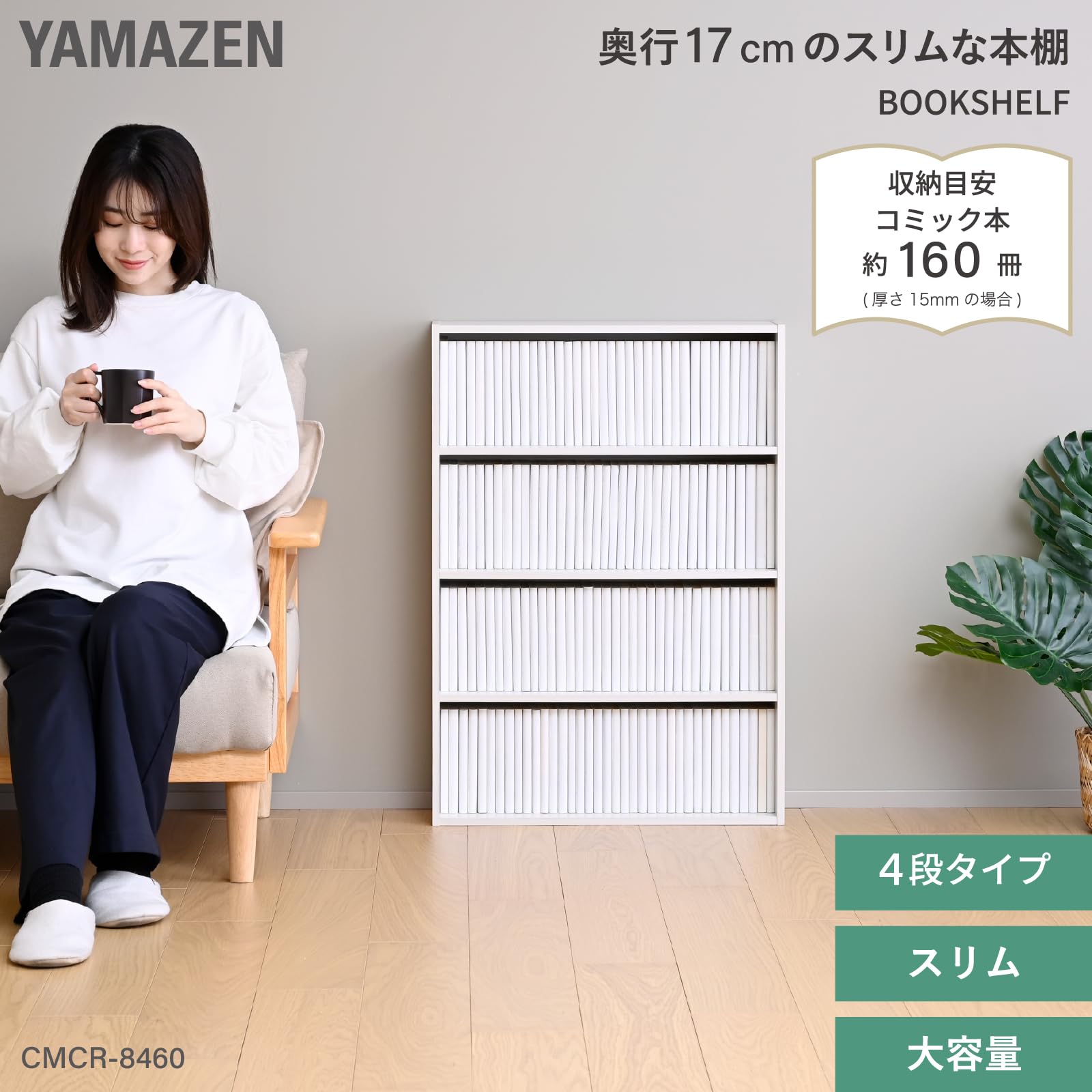 Amazon｜山善(YAMAZEN) 本棚 スリム 大容量 ラック 4段 幅59×奥行17×高