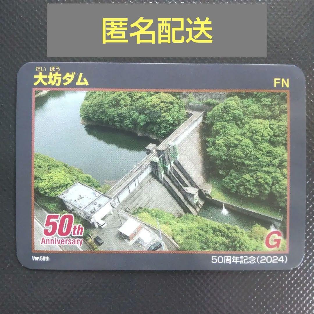 Amazon.co.jp: ダムカード 山口県 大坊ダム 50周年記念 2024
