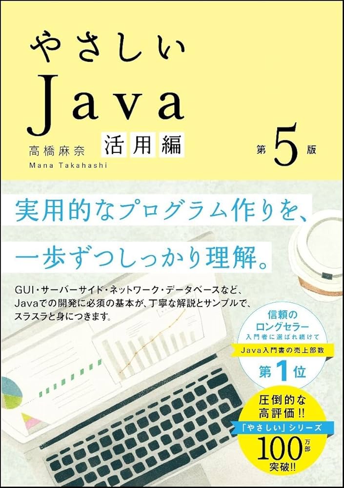 やさしいJava 活用編 第5版 (「やさしい」シリーズ) | 高橋 麻奈