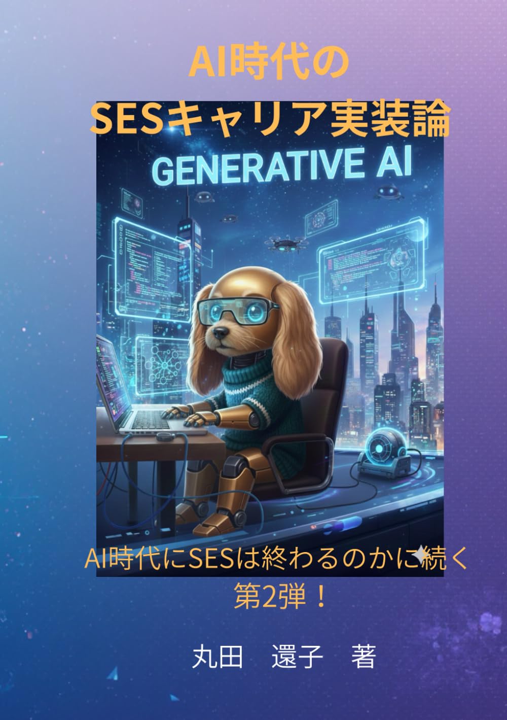 AI時代のSESキャリア実装論