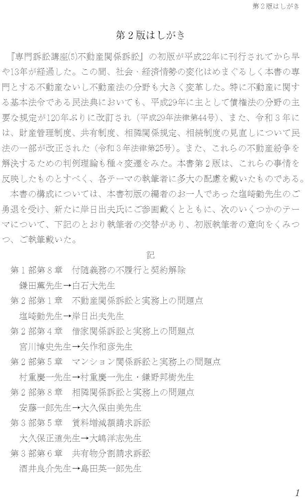 不動産関係訴訟〔第2版〕 (専門訴訟講座 5) | 澤野 順彦, 齋藤 隆, 岸