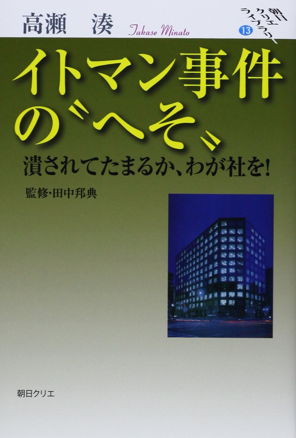 イトマン事件の へそ 潰されてたまるか わが社を 朝日クリエライブラリー 高瀬 湊 本 通販 Amazon