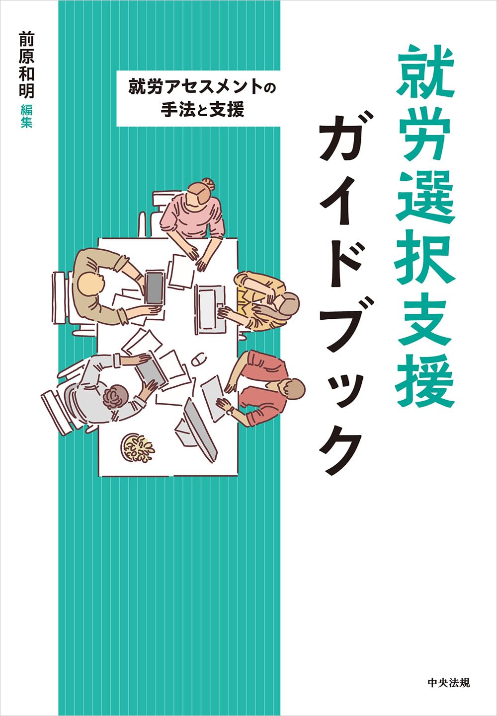 Amazon.co.jp: 就労選択支援ガイドブック : 前原和明: 本