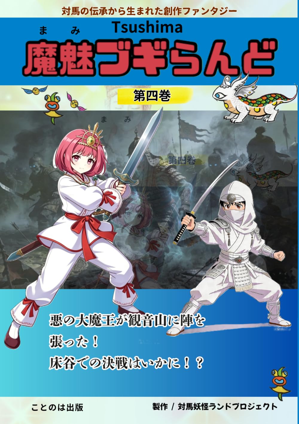 TSUSHIMA魔魅ブギらんど 第四巻: 対馬の伝承から生まれた創作ファンタジー