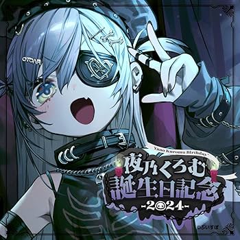 Amazon.co.jp: ぶいすぽっ 夜乃くろむ 誕生記念2024 グッズセット