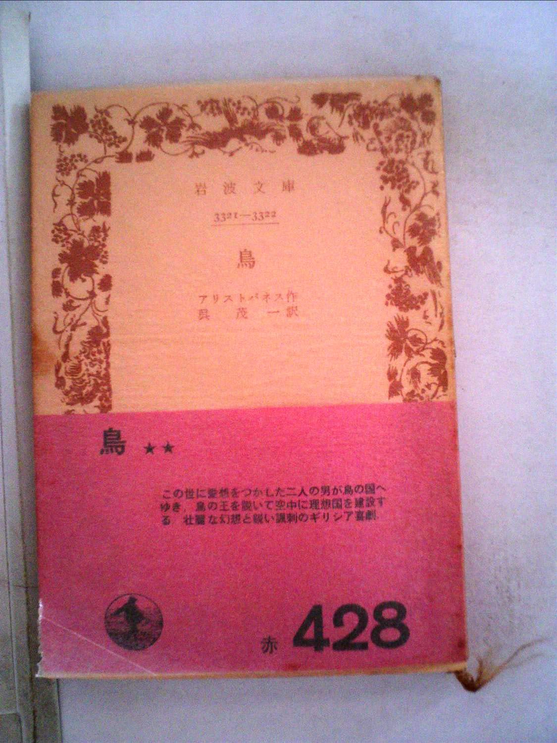 鳥 (1948年) (岩波文庫) 71fpNrU4CWL.jpg