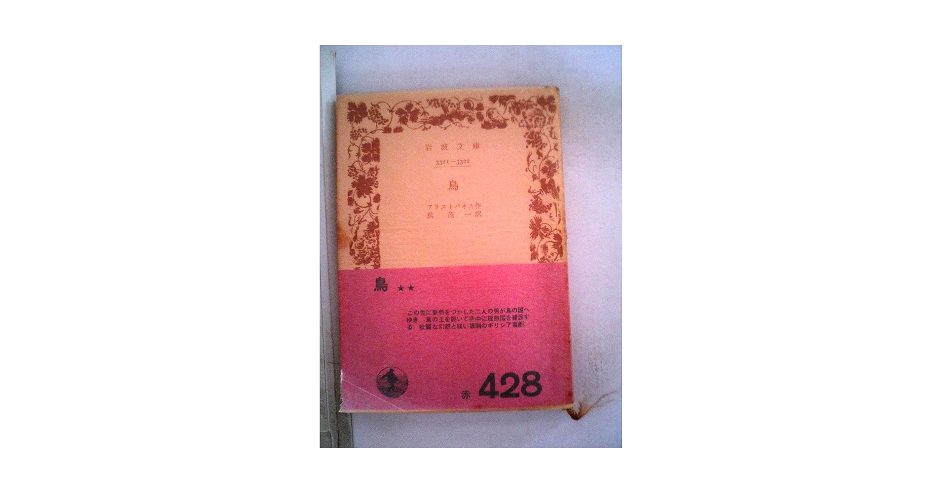 鳥 (1948年) (岩波文庫) Amazon.co.jp: 鳥 (1948年) (岩波文庫) : アリストパネス, 呉
