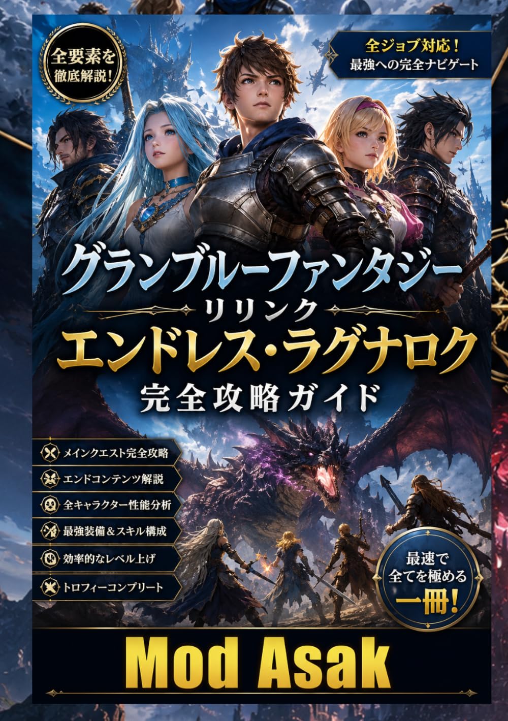 グランブルーファンタジー リリンク エンドレス・ラグナロク 完全攻略ガイド: ストーリー攻略・最強ビルド・新キャラクター・ボス戦・武器強化・マスタートレイト・コンフラックス・効率レベル上げ・エンドゲーム完全対応