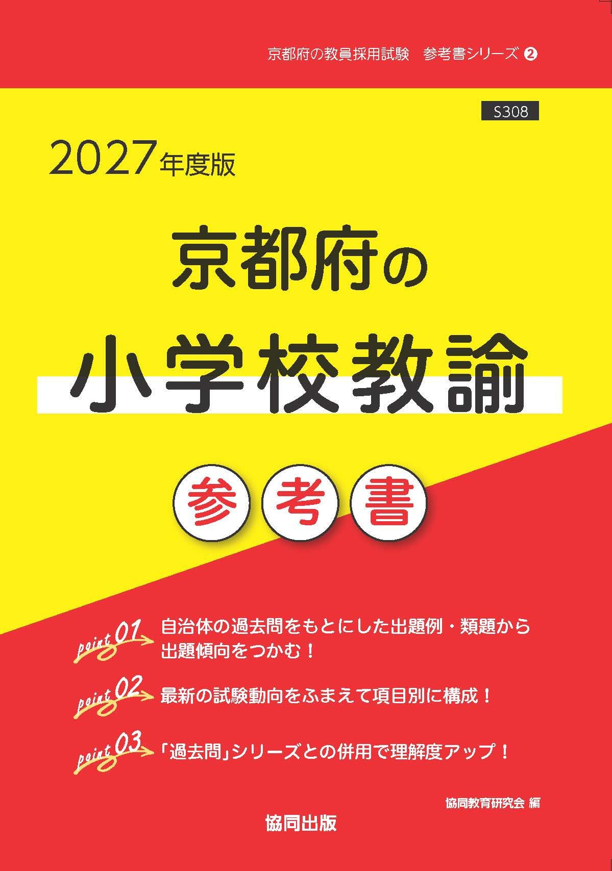 2027年度版 京都府の小学校教諭 参考書 (京都府の教員採用試験「参考書