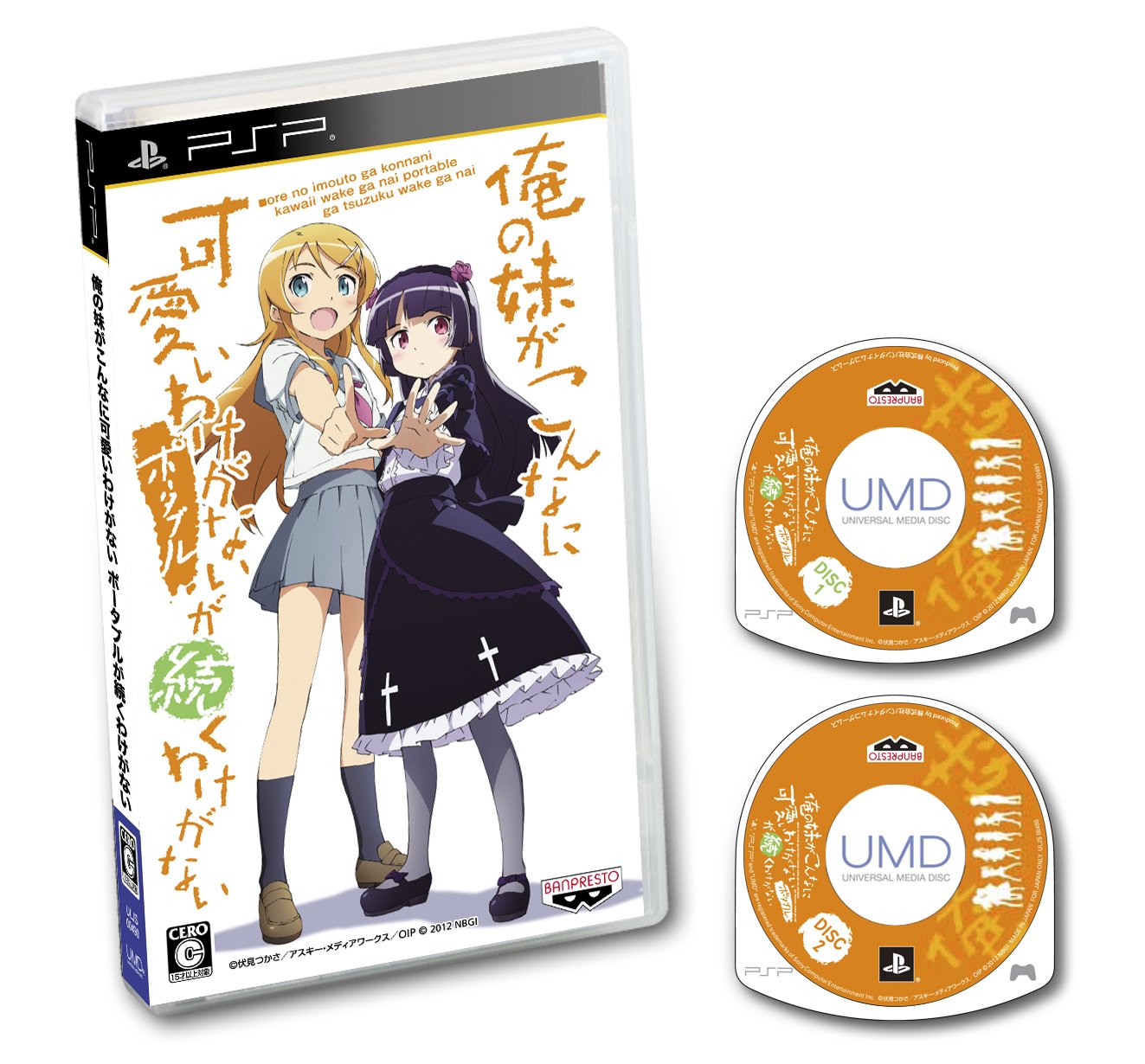 俺の妹がこんなに可愛いわけがない ポータブル “俺の”妹と恋しよっ♪ボックス Amazon.co.jp: 「俺の妹がこんなに可愛いわけがない ポータブル