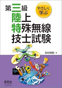 第一級陸上無線技術士試験 やさしく学ぶ シリーズ セット (改訂3版) やさしく学ぶ 第一級陸上特殊無線技士試験（改訂3版） | 資格