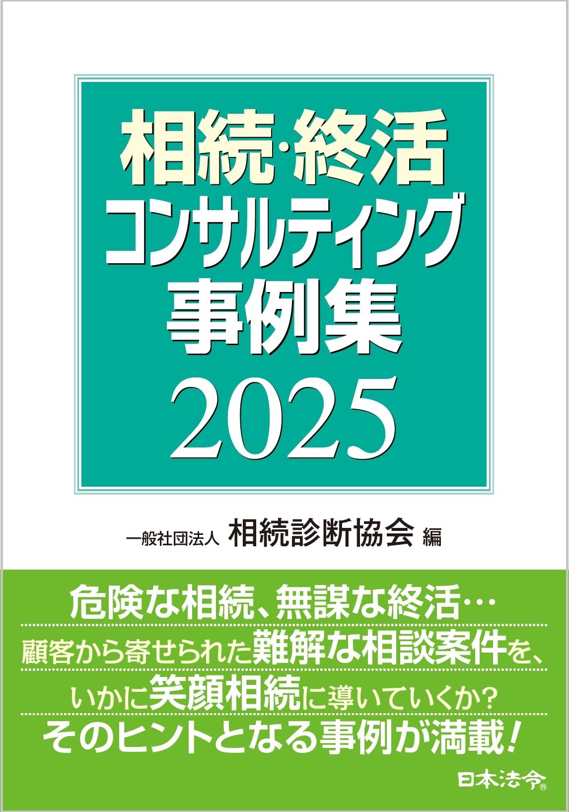 相続・終活コンサルティング事例集 2025 | 一般社団法人 相続