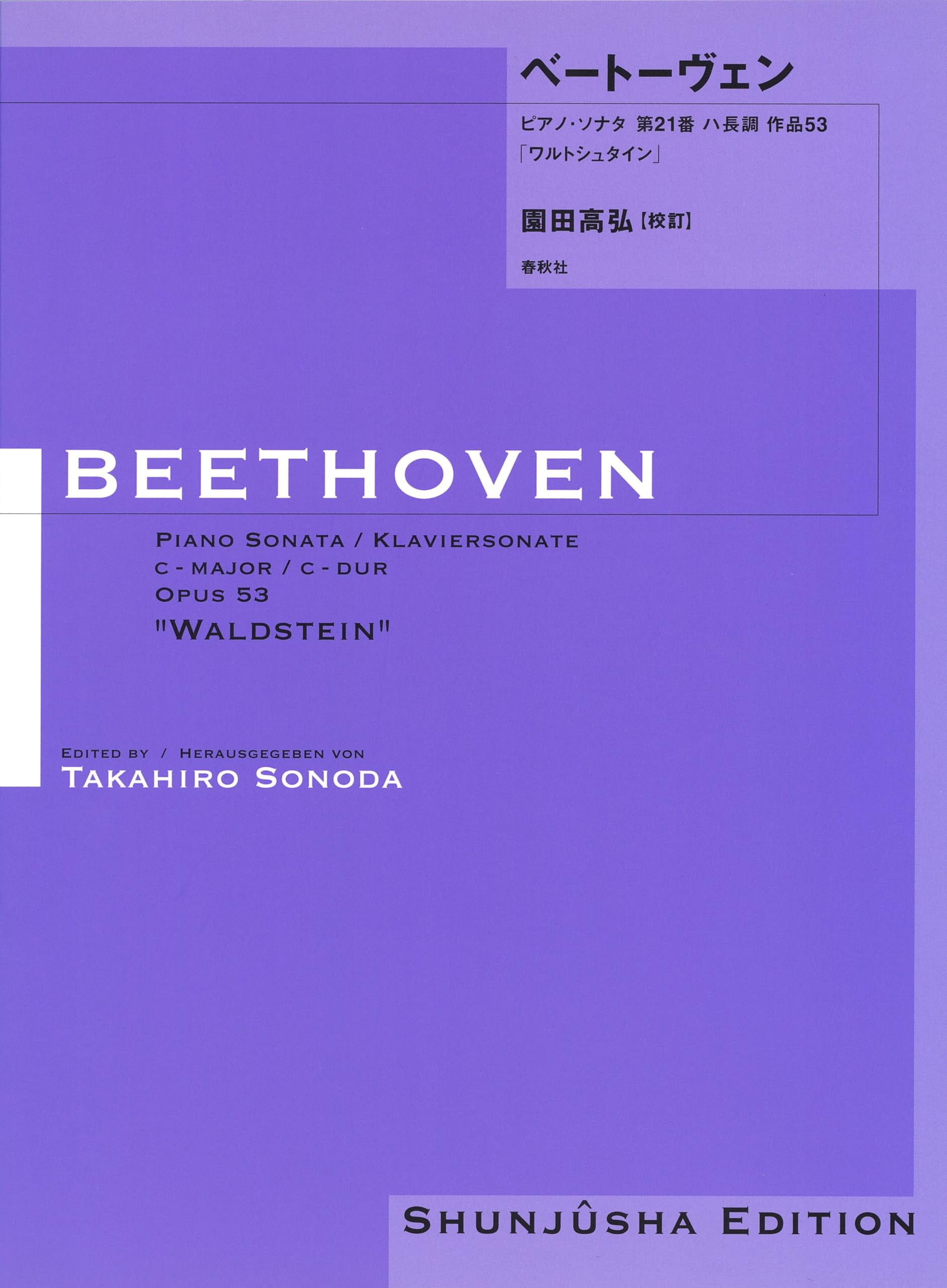 園田高弘校訂版 ベートーヴェン・ピアノ・ソナタ 第21番 ハ長調 作品
