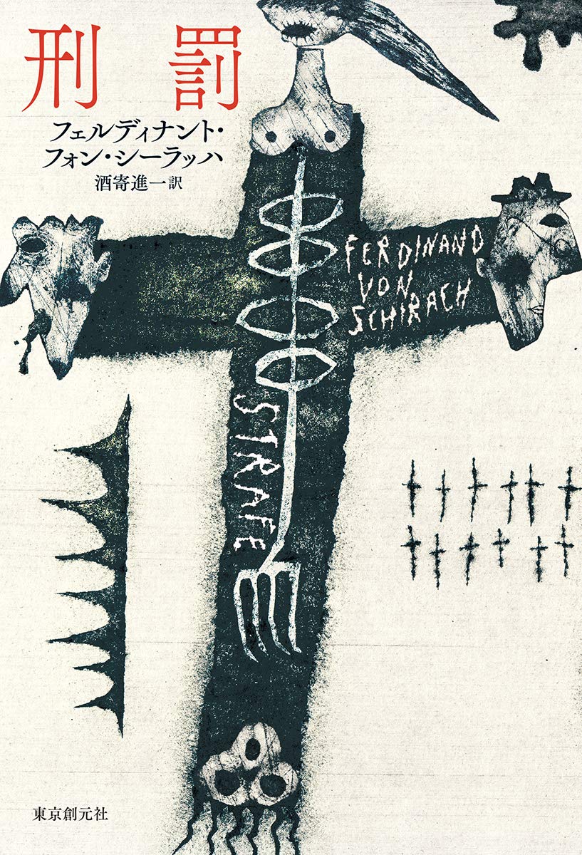 刑罰 | フェルディナント・フォン・シーラッハ, 酒寄 進一 |本 | 通販