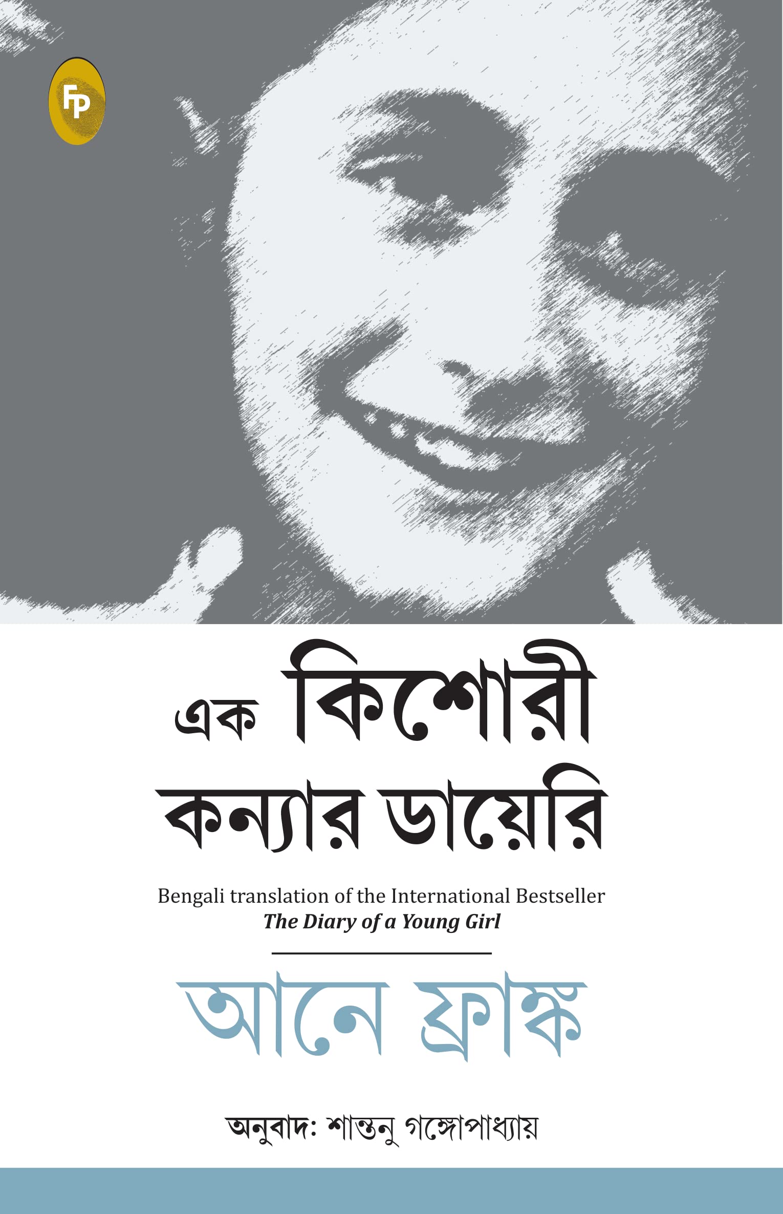 FINGERPRINT with FP logo The Diary of a Young Girl (Bengali Edition)