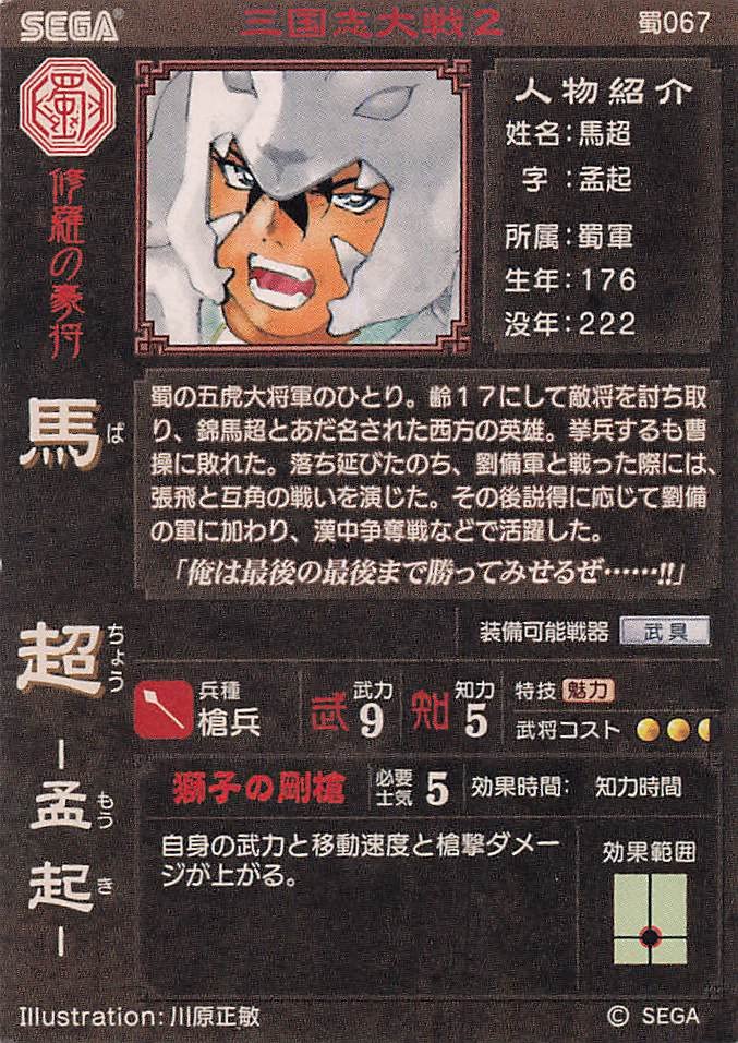 Amazon.co.jp: 三国志大戦2 TCG 馬超 孟起 蜀067 R : おもちゃ