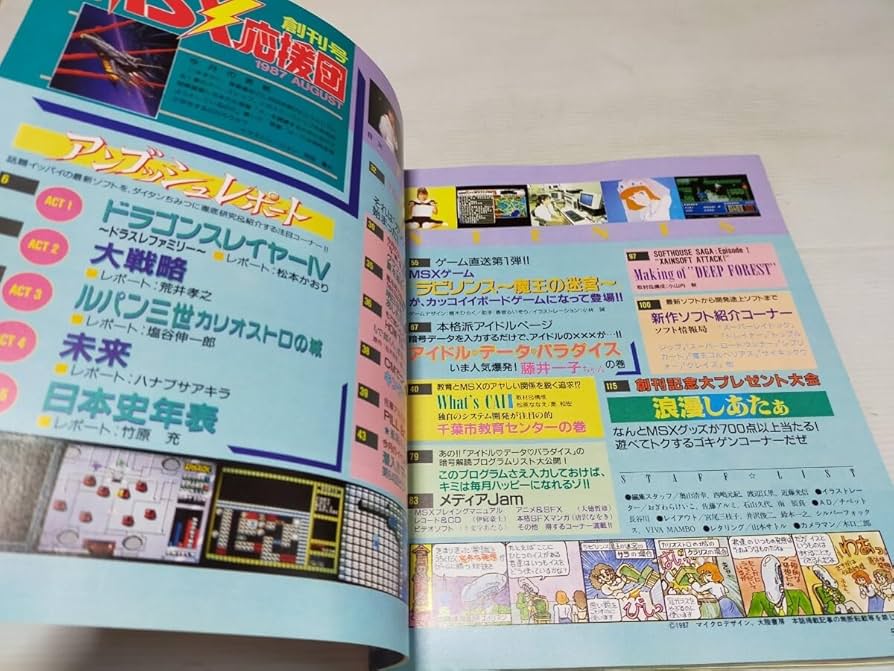 ☆ みーすけ　さま　専用　☆ Amazon.co.jp: 月刊 MSX 応援団 1987 8 創刊号 : おもちゃ