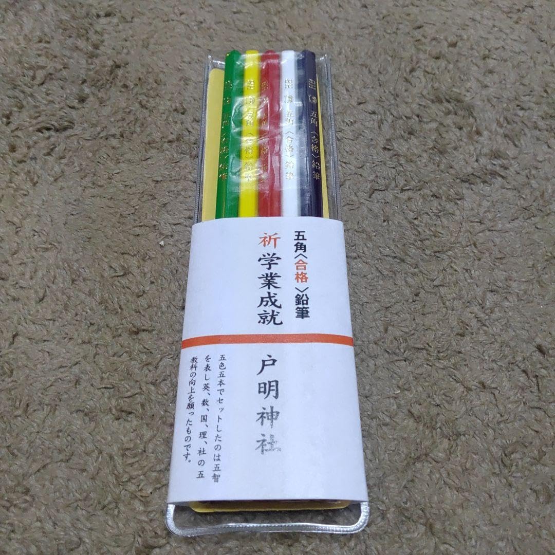 鉛筆セット Amazon | 学業成就 五角 合格 鉛筆 5本セット 戸明神社 合格祈願