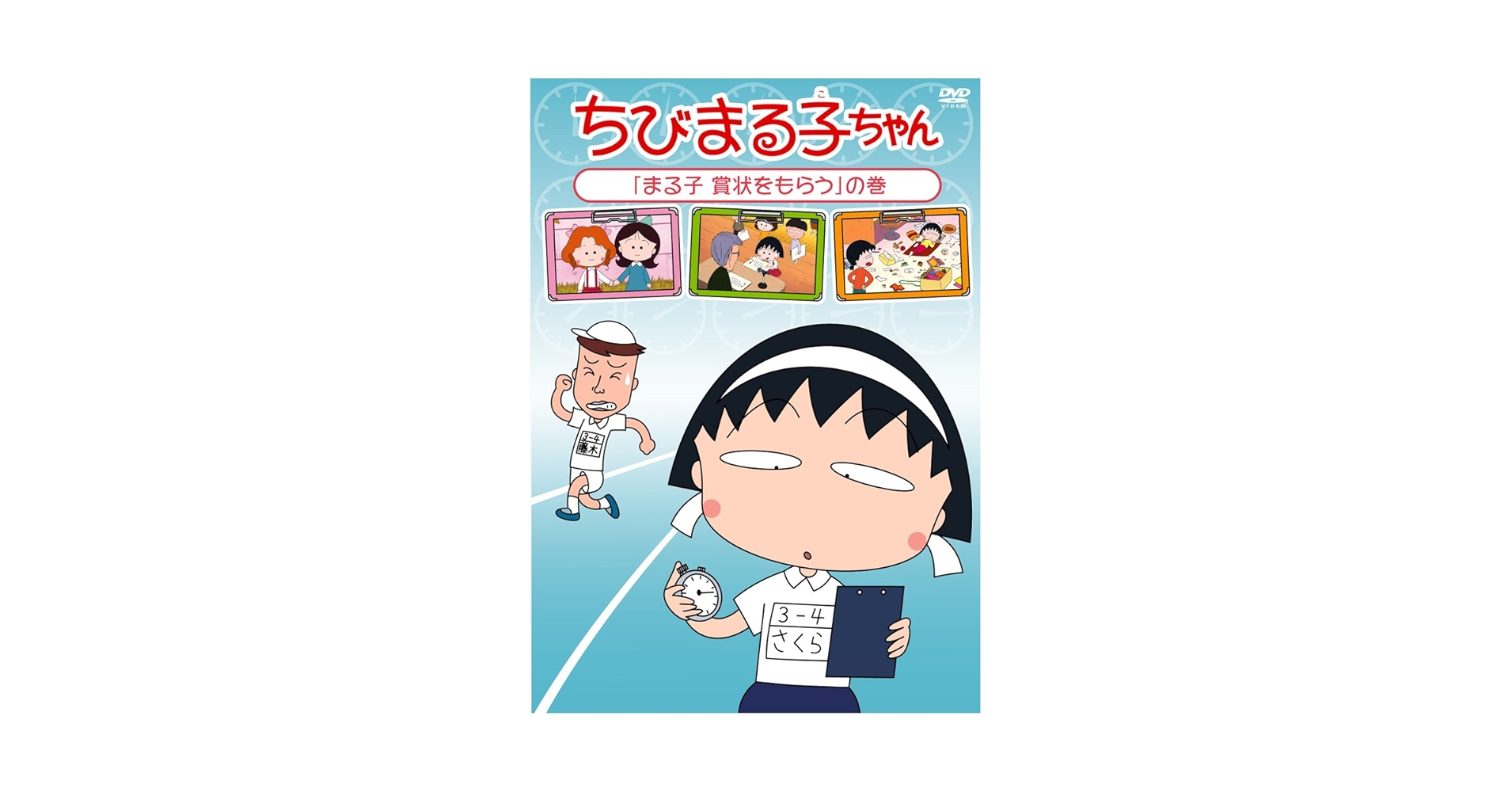 Amazon.co.jp: ちびまる子ちゃん 「まる子 賞状をもらう」の巻