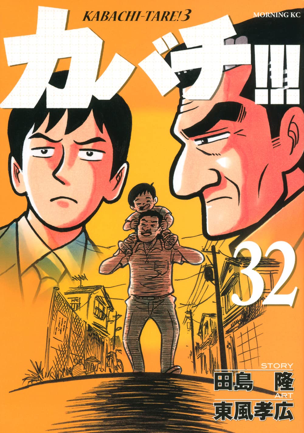 カバチ!!!-カバチタレ!3-(32) (モーニングKC)