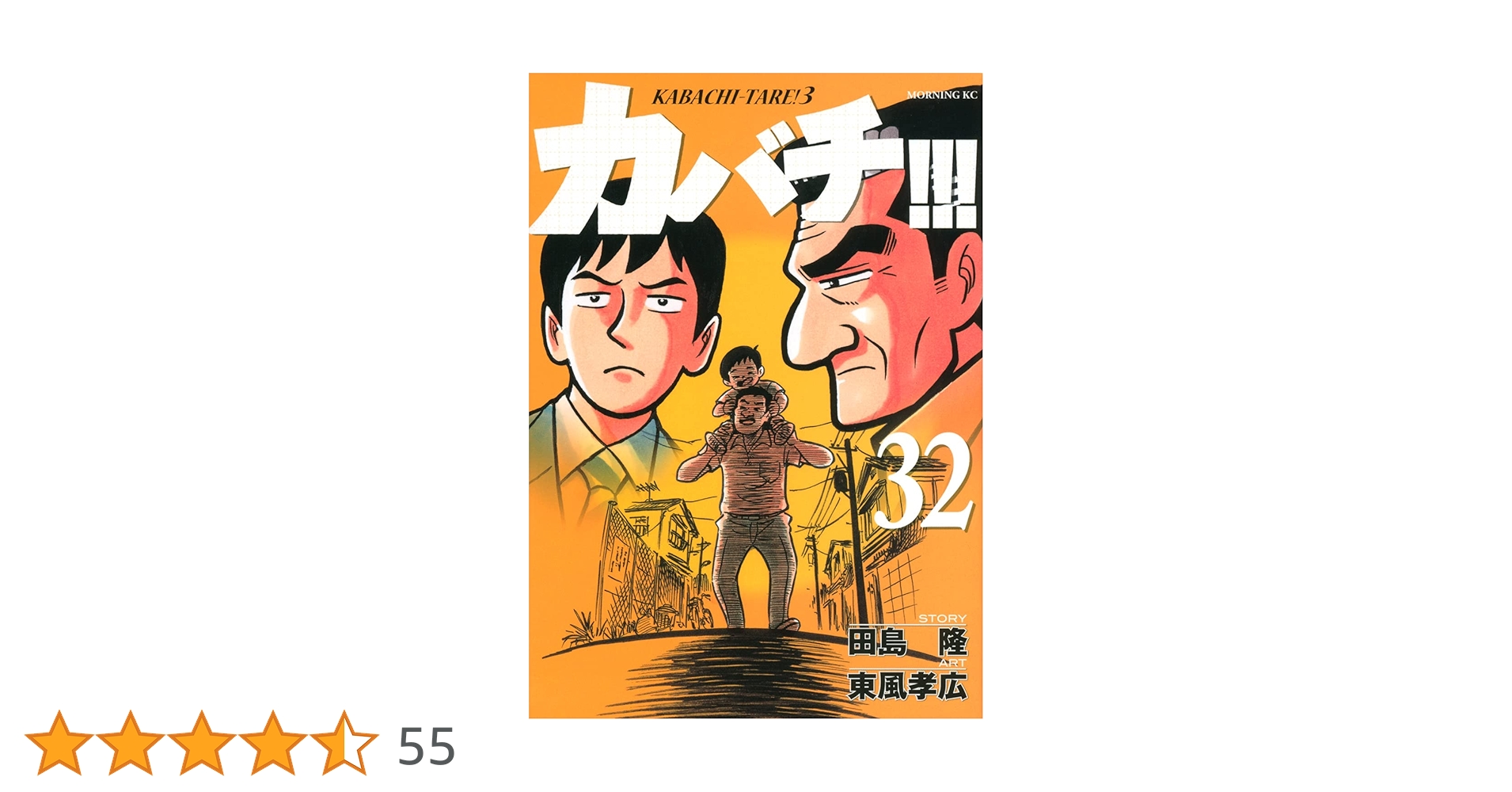 カバチ!!!-カバチタレ!3-(32) (モーニングKC) | 田島 隆, 東風