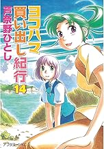 ヨコハマ買い出し紀行（１４） (アフタヌーンコミックス)