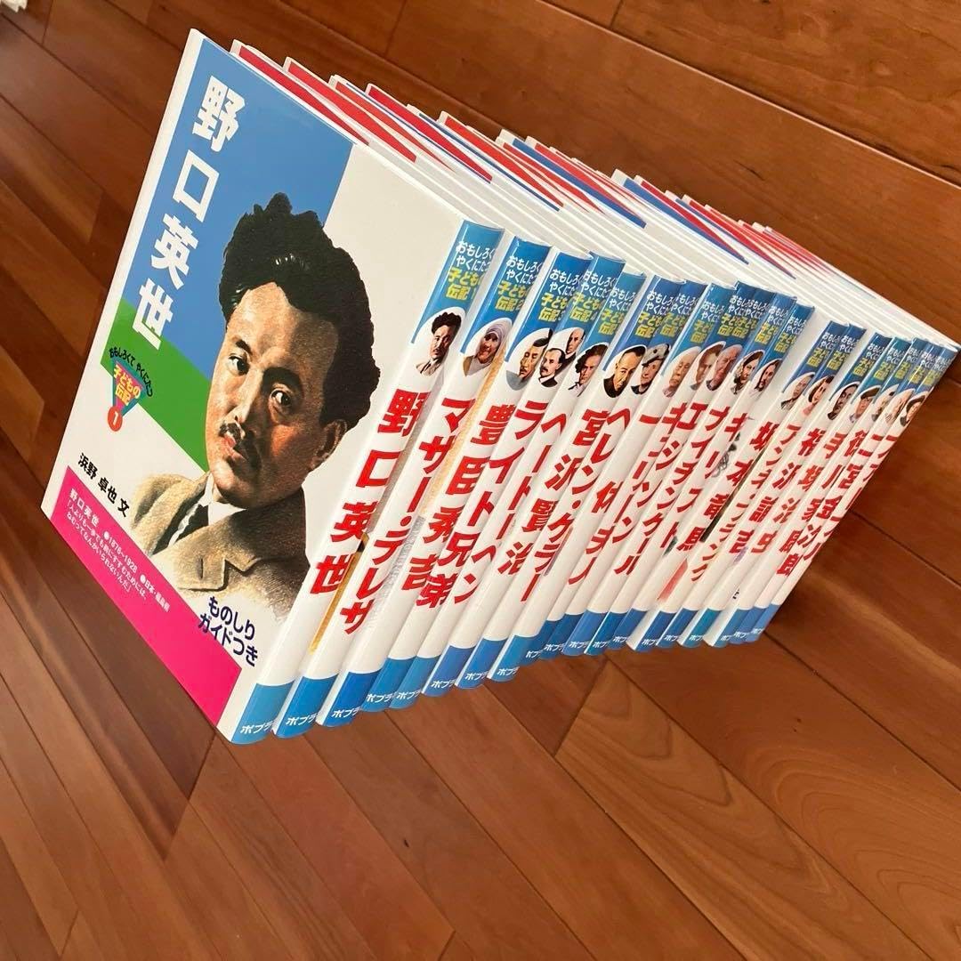 おもしろくてやくにたつ子どもの伝記 全20巻セット(全巻セット) ポプラ