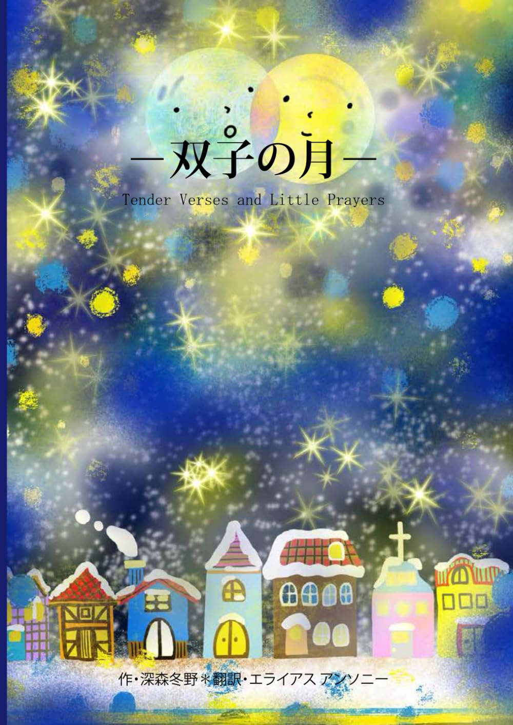 双子の月－ルナエルとエルノワ