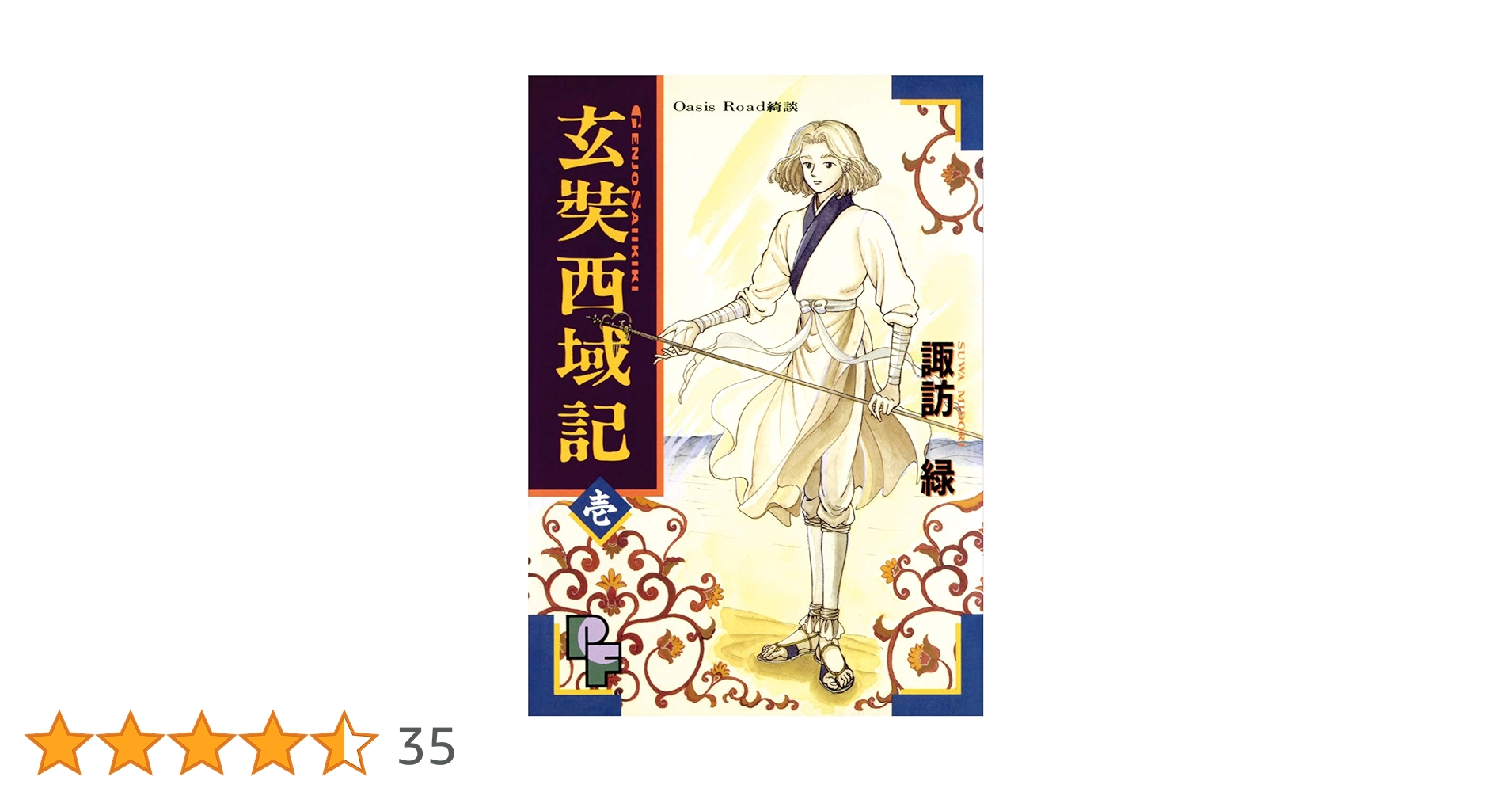 【中古】 玄奘西域記 第１巻/小学館/諏訪緑 中古】 玄奘西域記 1 （小学館文庫） / 諏訪 緑 / 小学館 - メルカリ
