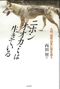 ニホンオオカミは生きている | 西田 智 |本 | 通販 | Amazon
