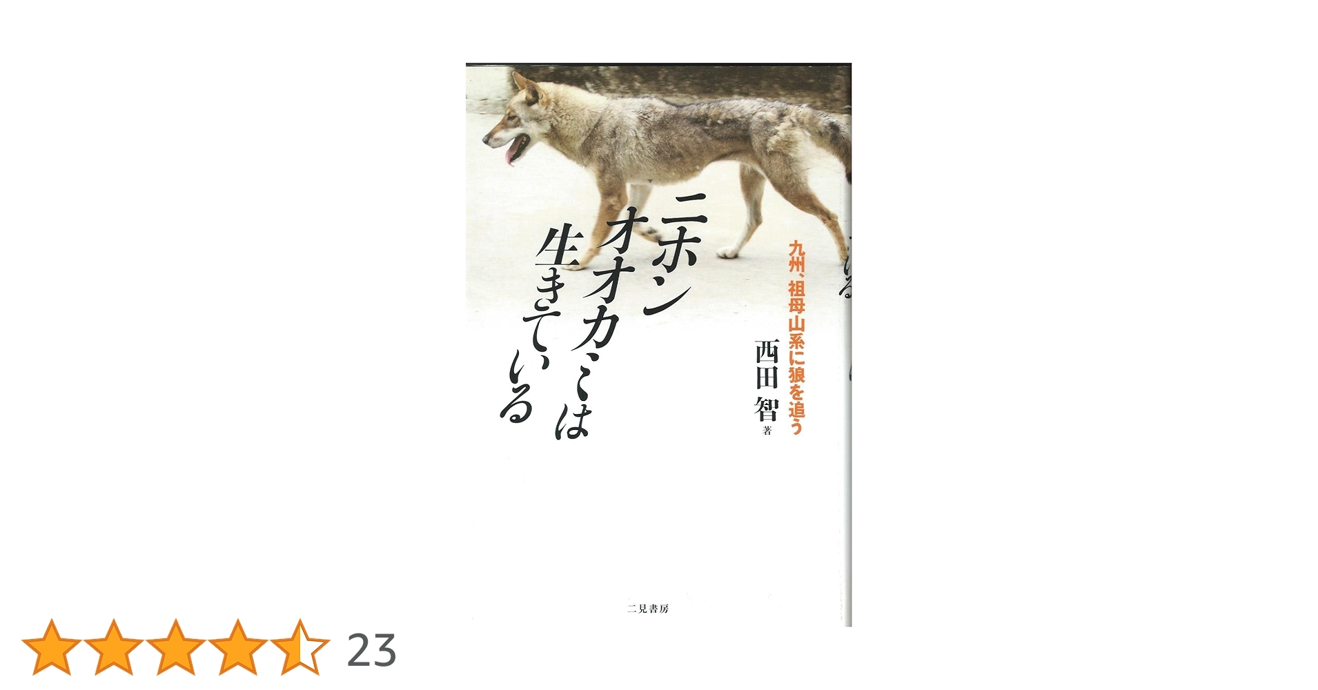 ニホンオオカミは生きている | 西田 智 |本 | 通販 | Amazon