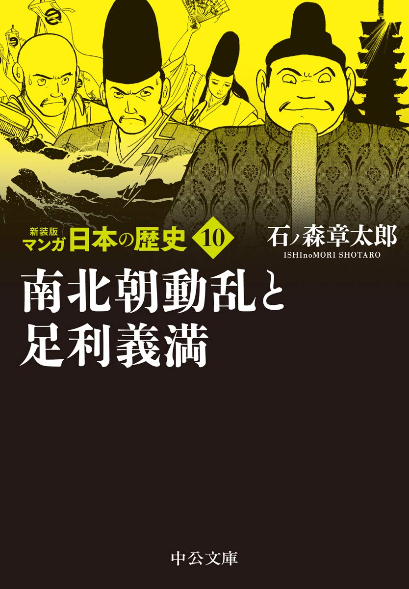 Amazon.co.jp: 新装版 マンガ日本の歴史10-南北朝動乱と足利義満 (中公