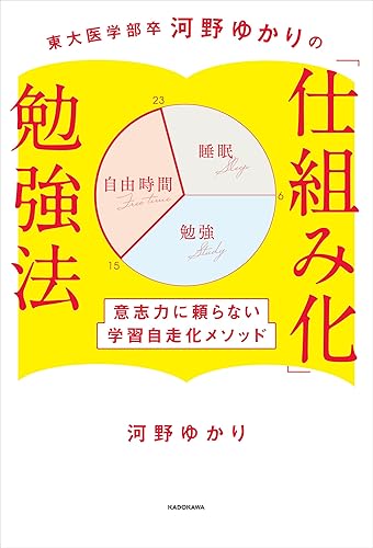 東大医学部卒河野ゆかりの　「仕組み化」勉強法　意志力に頼らない学習自走化メソッド (中経出版)