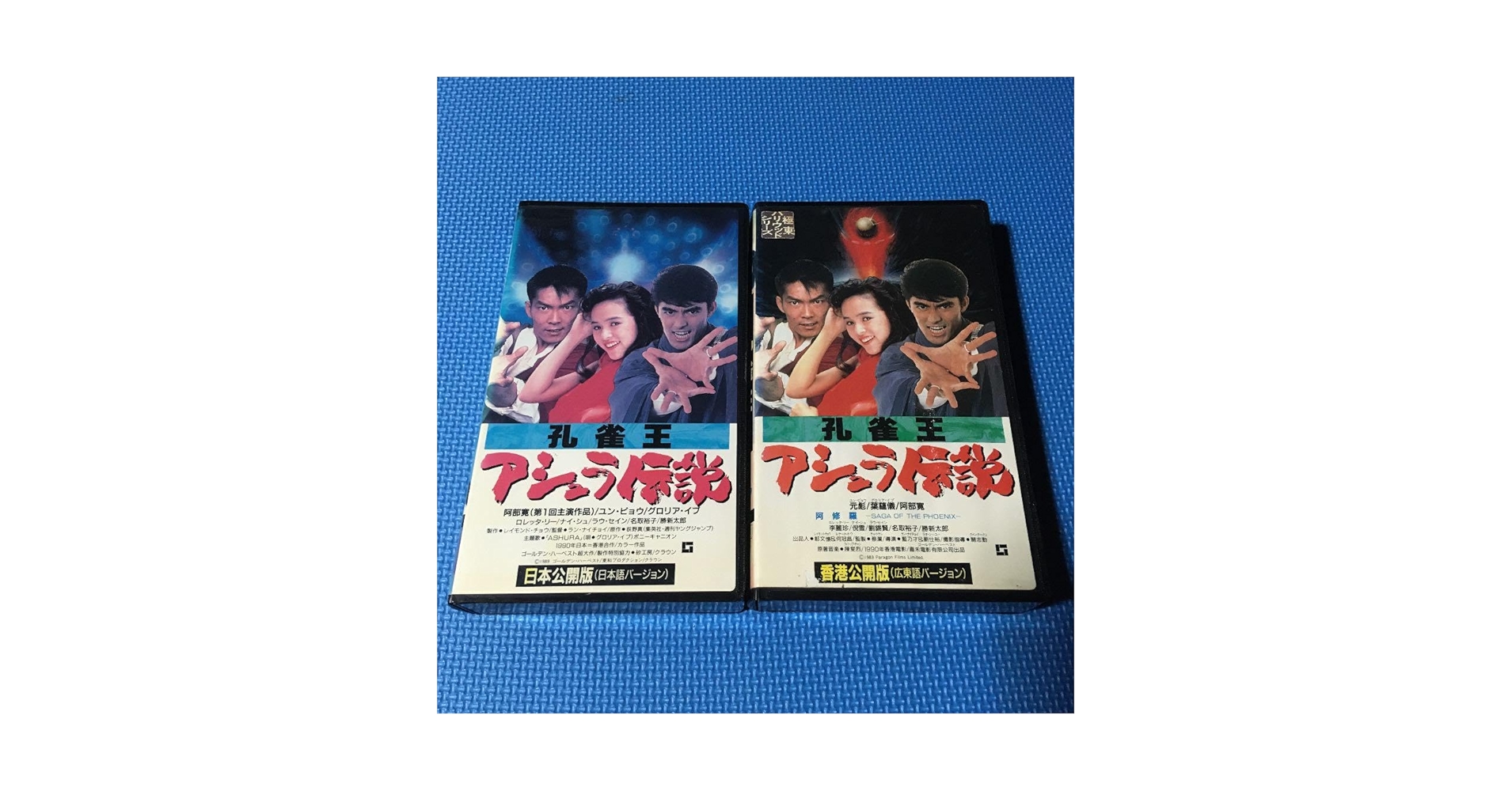 阿部寛 他1名 孔雀王~アシュラ伝説~(香港公開版) [VHS] Amazon.co.jp: 孔雀王~アシュラ伝説~(香港公開版) [VHS] : 阿部