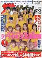 週刊 ザテレビジョン　モーニング娘。特集 2002年8月23日号 週刊 ザテレビジョン モーニング娘。特集 2002年8月23日号