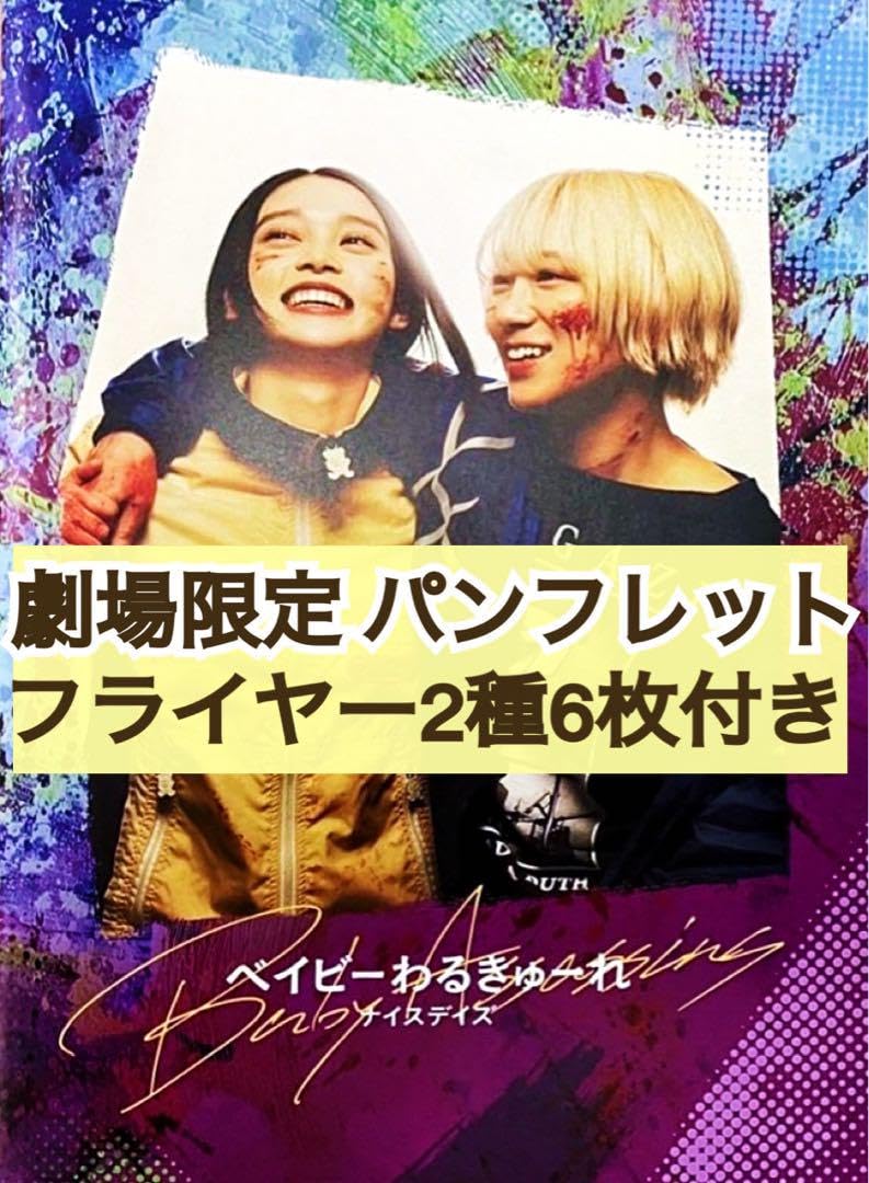 Amazon.co.jp: 映画 ベイビーわるきゅーれ ナイスデイズ