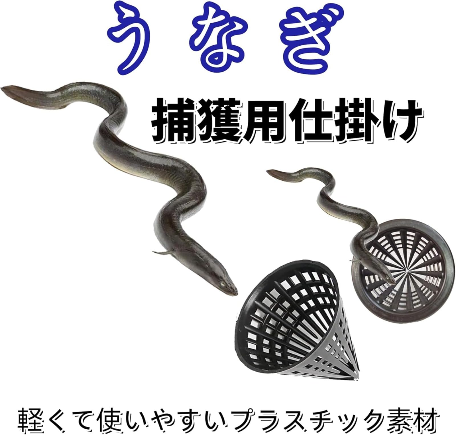 Amazon.co.jp: ウナギ もんどり仕掛け 仕掛け アナゴ 捕獲 カゴ