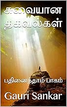 சுவையான தகவல்கள் : பதினைந்தாம் பாகம் (Tamil Edition)
