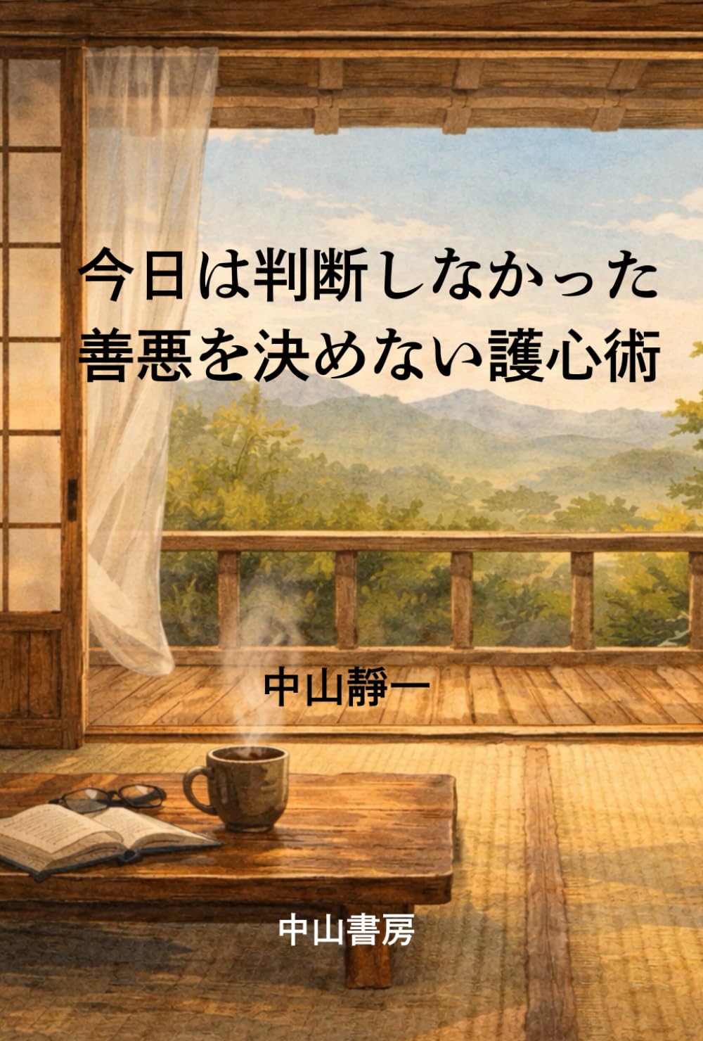 今日は判断しなかった: 善悪を決めない護心術